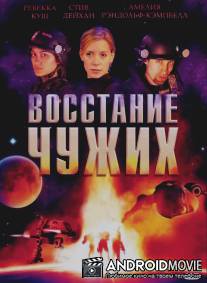 Восстание чужих / Alien Uprising