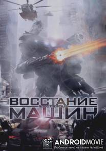 Восстание машин / Robotropolis