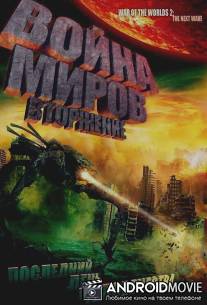 Война миров: Вторжение / War of the Worlds 2: The Next Wave