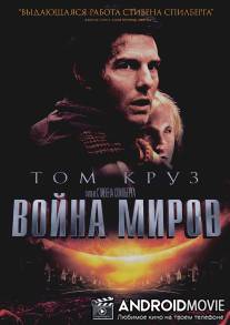Война миров / War of the Worlds