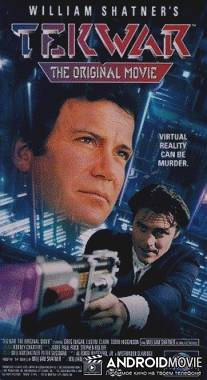 Война с реальностью / TekWar