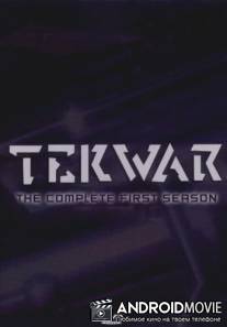 Война с реальностью / TekWar