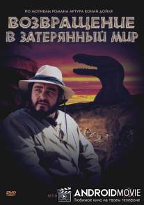 Возвращение в Затерянный Мир / Return to the Lost World