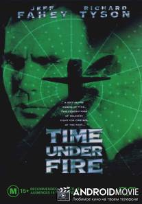 Время под огнем / Time Under Fire