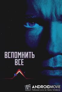Вспомнить всё / Total Recall
