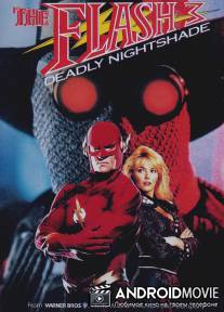 Вспышка III: Смертоносный паслен / Flash III: Deadly Nightshade