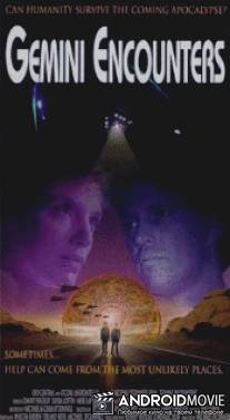 Встреча с близнецами / Gemini Encounters