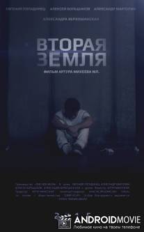 Вторая Земля