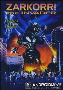 Вторжение Заркорра / Zarkorr! The Invader