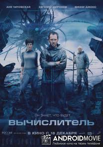Вычислитель / Vychislitel