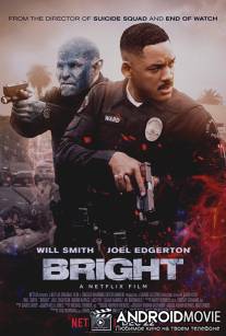 Яркость / Bright