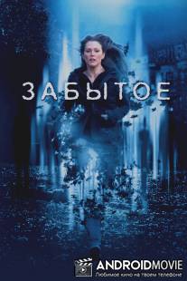 Забытое / Forgotten, The