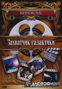 Захватчик галактики / Galaxy Invader, The