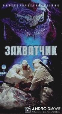 Захватчик / Invader