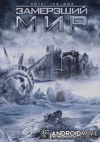 Замерзший мир / 2012: Ice Age