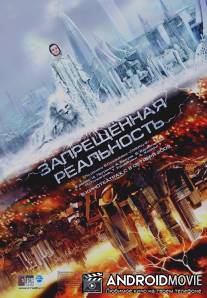 Запрещенная реальность / Zapreshchyonnaya realnost