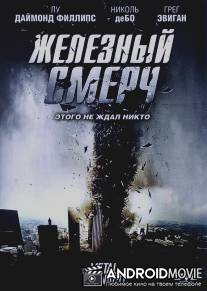 Железный смерч / Metal Tornado