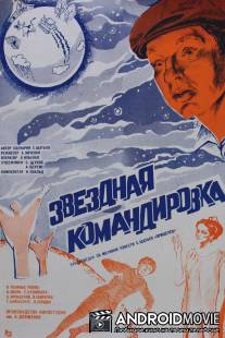 Звездная командировка / Zvyozdnaya komandirovka