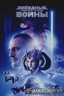 Звездные войны: Эпизод 1 - Скрытая угроза / Star Wars: Episode I - The Phantom Menace