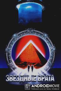 Звездные врата / Stargate