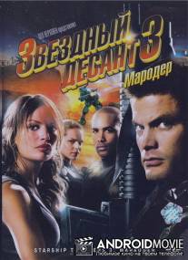 Звездный десант 3: Мародер / Starship Troopers 3: Marauder