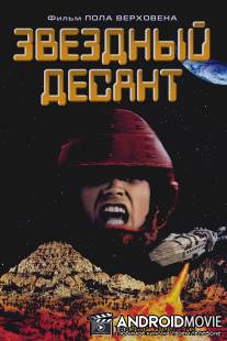 Звездный десант / Starship Troopers