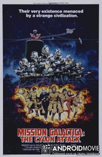 Звездный крейсер Галактика: Атака сайлонов / Mission Galactica: The Cylon Attack
