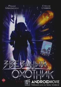 Звездный охотник / Star Hunter