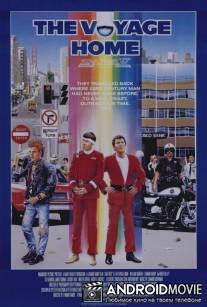 Звездный путь 4: Дорога домой / Star Trek IV: The Voyage Home