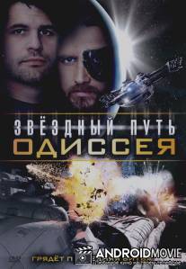 Звездный путь: Одиссея / Star Quest: The Odyssey