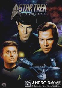 Звездный путь / Star Trek