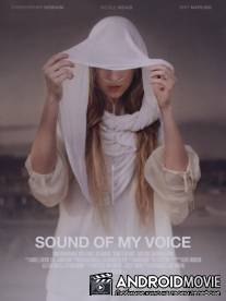 Звук моего голоса / Sound of My Voice