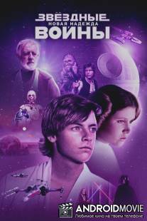 Звёздные войны: Эпизод 4 - Новая надежда / Star Wars