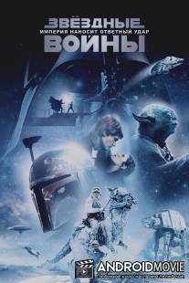 Звёздные войны: Эпизод 5 - Империя наносит ответный удар / Star Wars: Episode V - The Empire Strikes Back