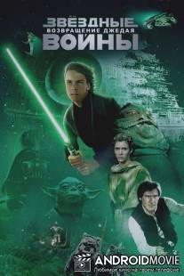 Звёздные войны: Эпизод 6 - Возвращение Джедая / Star Wars: Episode VI - Return of the Jedi
