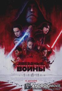 Звёздные Войны: Последние джедаи / Star Wars: The Last Jedi