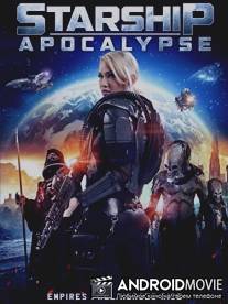 Звёздный крейсер: Апокалипсис / Starship: Apocalypse