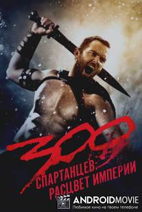 300 спартанцев: Расцвет империи / 300: Rise of an Empire