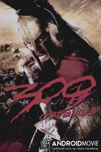 300 спартанцев / 300
