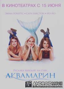 Аквамарин / Aquamarine