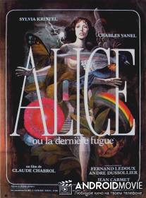 Алиса, или Последний побег / Alice ou la derniere fugue