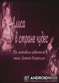 Алиса в Стране чудес / Alice in Wonderland