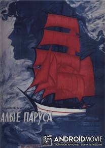 Алые паруса / Alye parusa