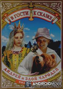 Андрей и злой чародей / Andrey i zloy charodey