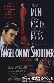 Ангел на моем плече / Angel on My Shoulder