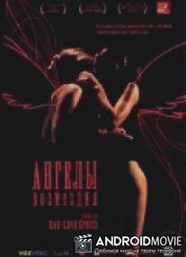 Ангелы возмездия / Les anges exterminateurs