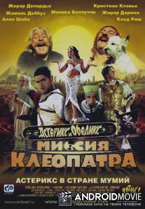 Астерикс и Обеликс: Миссия Клеопатра / 