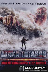 Атака Титанов. Фильм первый: Жестокий мир / Shingeki no kyojin: Attack on Titan