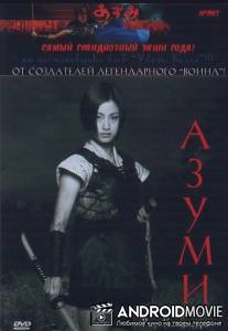 Азуми / Azumi