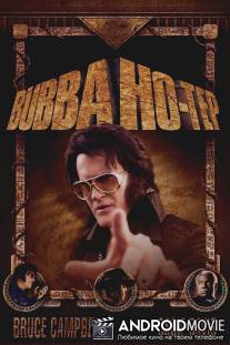 Бабба Хо-Теп / Bubba Ho-Tep